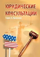 Legal Consultations (in Russian) 0615148654 Book Cover