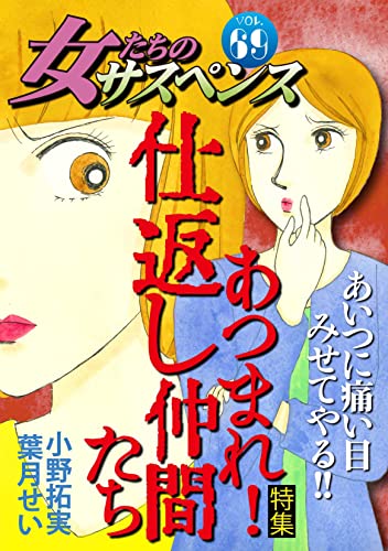 女たちのサスペンス vol.69 あつまれ!仕返し仲間たち (家庭サスペンス)