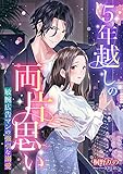 5年越しの両片思い ～敏腕広告マンの強引な溺愛～ (こはく文庫)