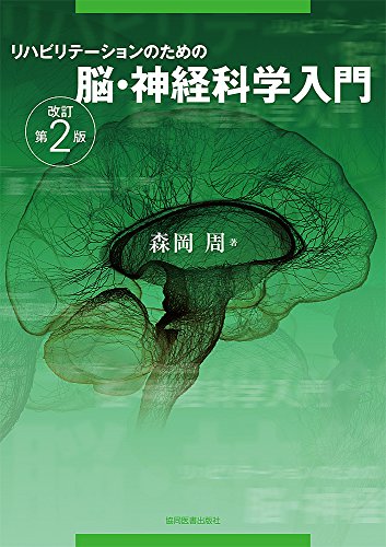 リハビリテーションのための脳・神経科学入門 リハビリテーションのための脳・神経科学入門