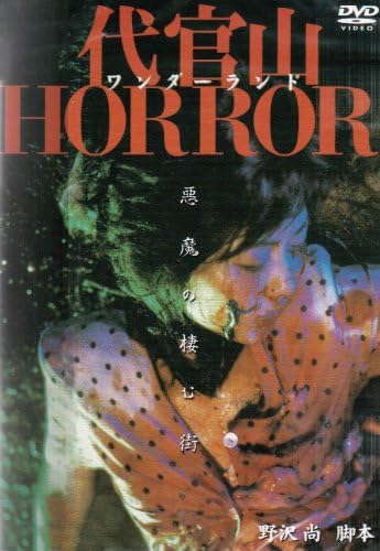 代官山ワンダーランドHORROR