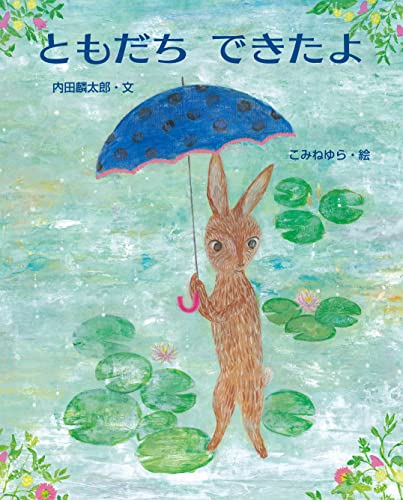 ともだち できたよ