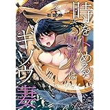 時をトめる処刑人はギソウ妻 (3) (バンブーコミックス)