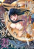 時をトめる処刑人はギソウ妻 (3) (バンブーコミックス)