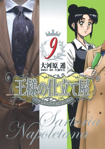 王様の仕立て屋 9 ~サルトリア・ナポレターナ~ (ヤングジャンプ