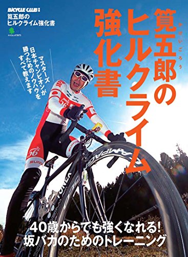 PDFダウンロード 筧五郎のヒルクライム強化書 (エイムック 3973) バイ