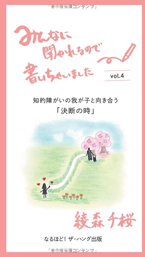みんなに聞かれるので、書いちゃいました。: 知的障がいの我が子と向き合う　「決断の時」