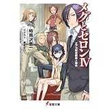 メグとセロンIV エアコ村連続殺人事件 (電撃文庫)