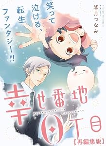 幸せ番地0丁目　【再編集版】: 15 (comic POOL)