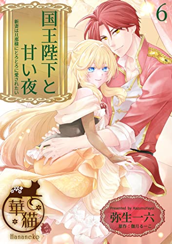国王陛下と甘い夜 新妻は旦那様にとろとろに愛されたい 【短編】6 (華猫)