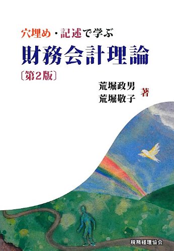 穴埋め・記述で学ぶ財務会計理論 | 荒堀 政男, 荒堀 敬子 |本 | 通販