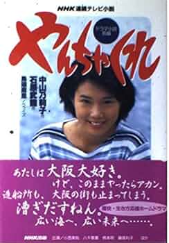 【中古】 やんちゃくれ ＮＨＫ連続テレビ小説 前編/ＮＨＫ出版/中山乃莉子 51m9ZofbvoL._UF350,350_QL50_.jpg