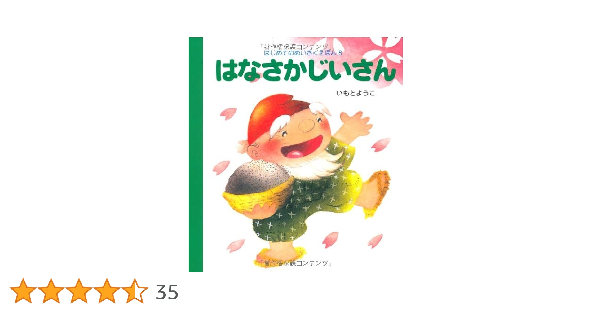 はじめてのめいさくえほん Amazon.co.jp: かぐやひめ (はじめてのめいさくえほん 13