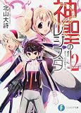 神聖のレジスタ2 魂のオーバーロード  (ファンタジア文庫)