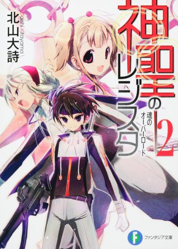 神聖のレジスタ2 魂のオーバーロード (富士見ファンタジア文庫 き 2-1-2)