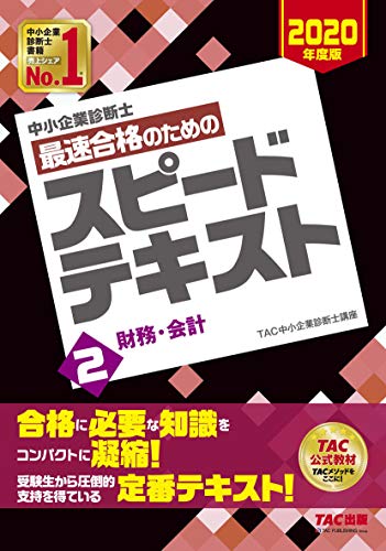 スマホ 無料電子書籍 中小企業診断士 最速合格のための スピードテキスト (2) 財務・会計 2020年 バイ