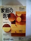 110円「家庭の医学—すぐわかるよくわかる (主婦の友百科シリーズ)」