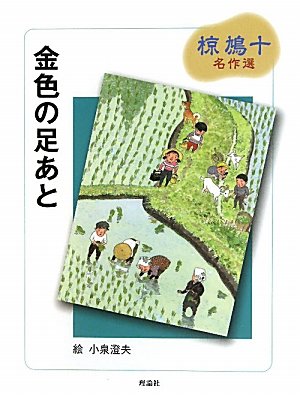 椋鳩十名作選(全7巻セット) 本・コミック: 椋鳩十名作選（全7巻セット）/椋鳩十小泉澄夫
