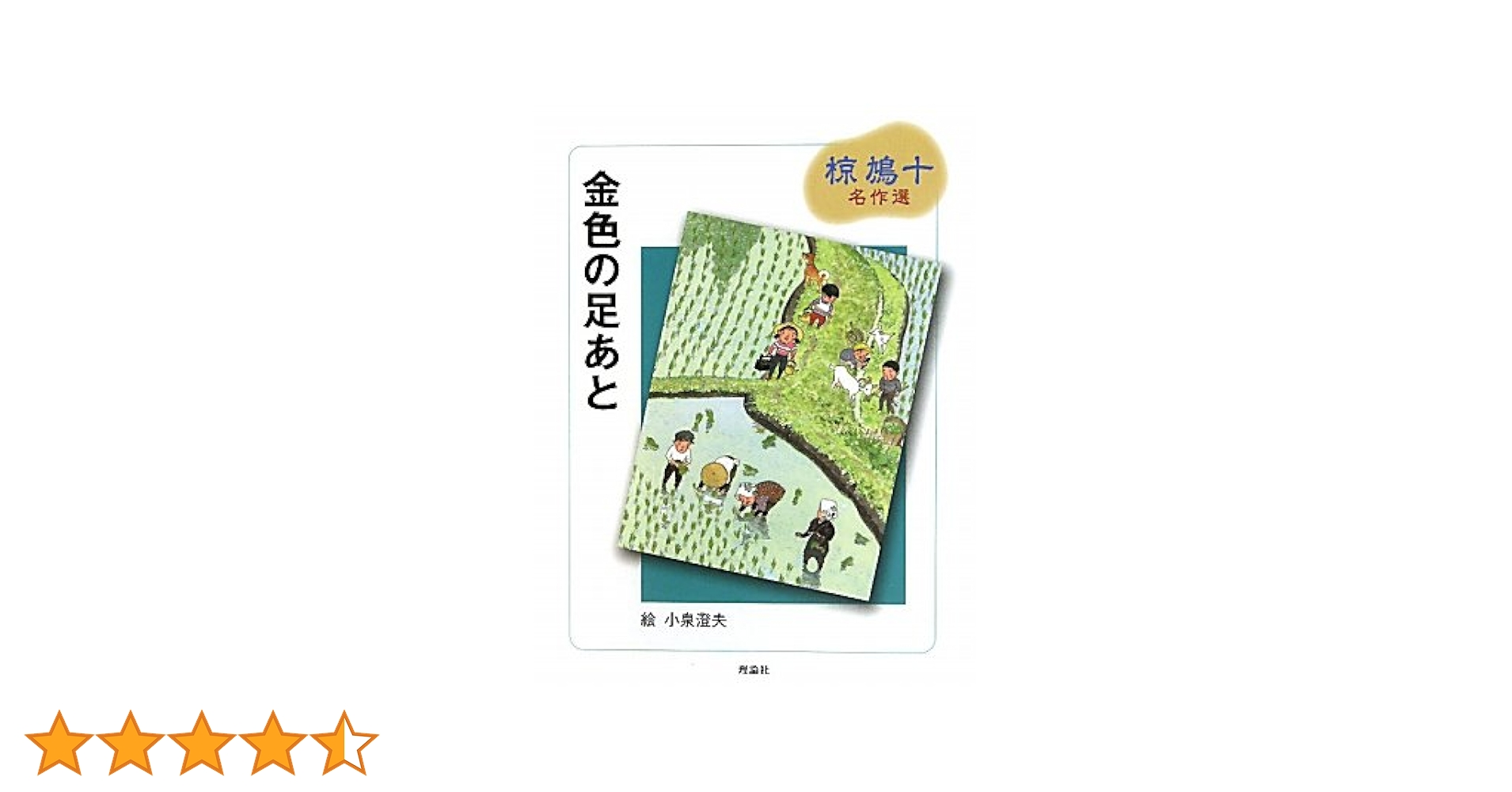 椋鳩十名作選(全7巻セット) 本・コミック: 椋鳩十名作選（全7巻セット）/椋鳩十小泉澄夫