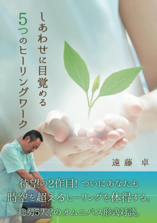 Amazon.co.jp: しあわせに目覚める5つのヒーリングワーク : 遠藤卓: 本
