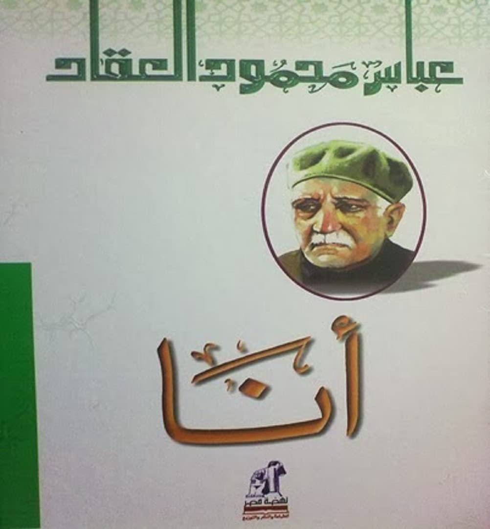 33 Books Co. أنا عباس محمود العقاد دار نهضة مصر‎‎ ‎كتاب Paperback Novel I Abbas Mahmoud Al Akkad DAR Nahdat Misr