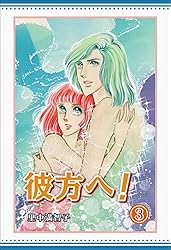 Amazon.co.jp: 彼方へ！ 3巻 電子書籍: 里中 満智子: Kindleストア