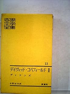 世界文学全集 第13 デイヴィッド コパフィールド 感想 レビュー 読書メーター 世界文学全集 第13 デイヴィッド コパフィールド 感想 レビュー 読書メーター
