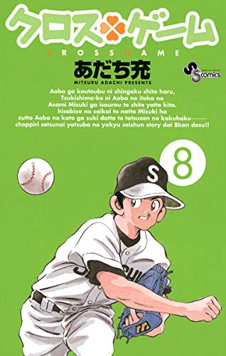 無料電子書籍 pdf クロスゲーム(8) (少年サンデーコミックス) バイ