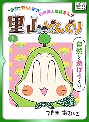 Amazon.co.jp: 里山どんぐり 1 (impress QuickBooks) 電子書籍