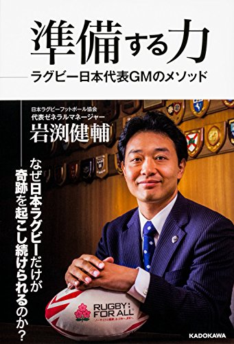 無料電子書籍 おすすめ 準備する力 ラグビー日本代表GMのメソッド バイ