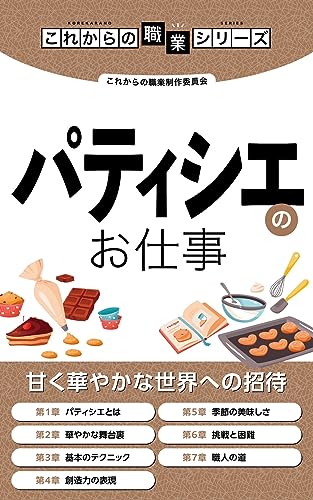 パティシエのお仕事 これからの職業シリーズ