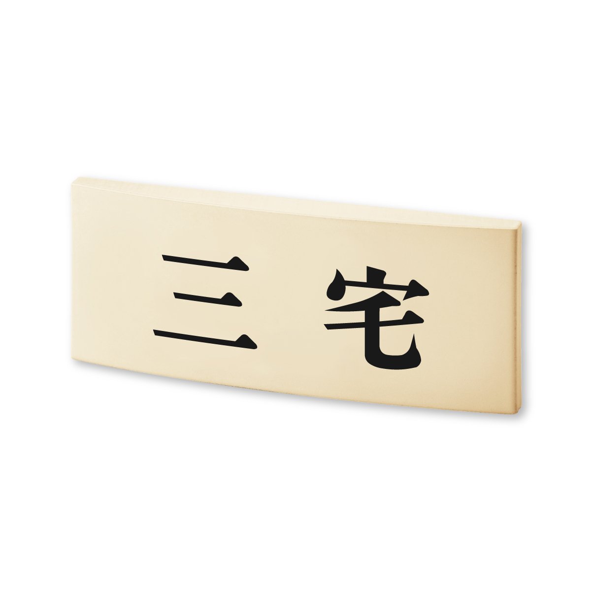 Amazon.co.jp: 丸三タカギ ネームプレート 彫り込み済表札 カフェッタ