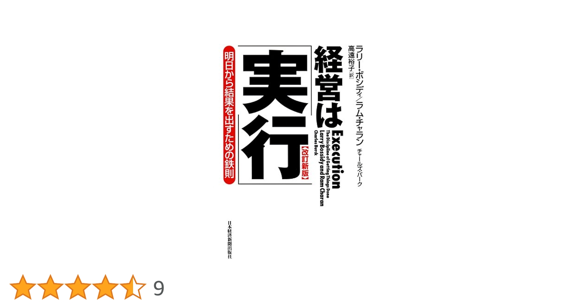 Amazon.co.jp: 経営は「実行」〔改訂新版〕 : ラリー ボシディ