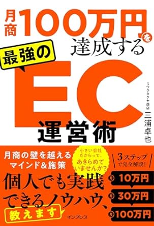 月商100万円を達成する 最強のEC運営術