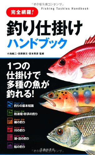楽天 無料電子書籍 完全網羅! 釣り仕掛ハンドブック-1つの仕掛けで多種の魚が釣れる! バイ
