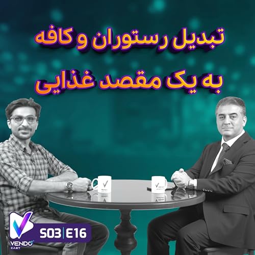 S03 E16- تبدیل رستوران به مقصد گردشگری و غذایی- دکتر سهیل پورگلنار