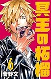 冥王の柘榴(話売り)　#6