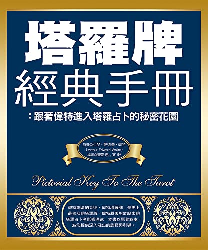 塔羅牌經典手冊:跟著偉特進入塔羅占卜的秘密花園 (Traditional Chinese Edition)
