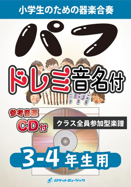パフ【3-4年生用、参考CD付、ドレミ音名譜付】(KGH348) | 佐藤静香 |本