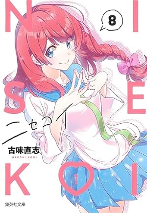 ニセコイ 7 (集英社文庫(コミック版)) | 古味 直志 |本 | 通販 | Amazon