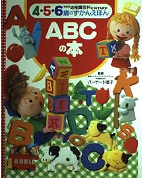 絵本・児童書 abc 戸田デザイン研究室 ] 絵本 ABCえほん 美しい知育えほん