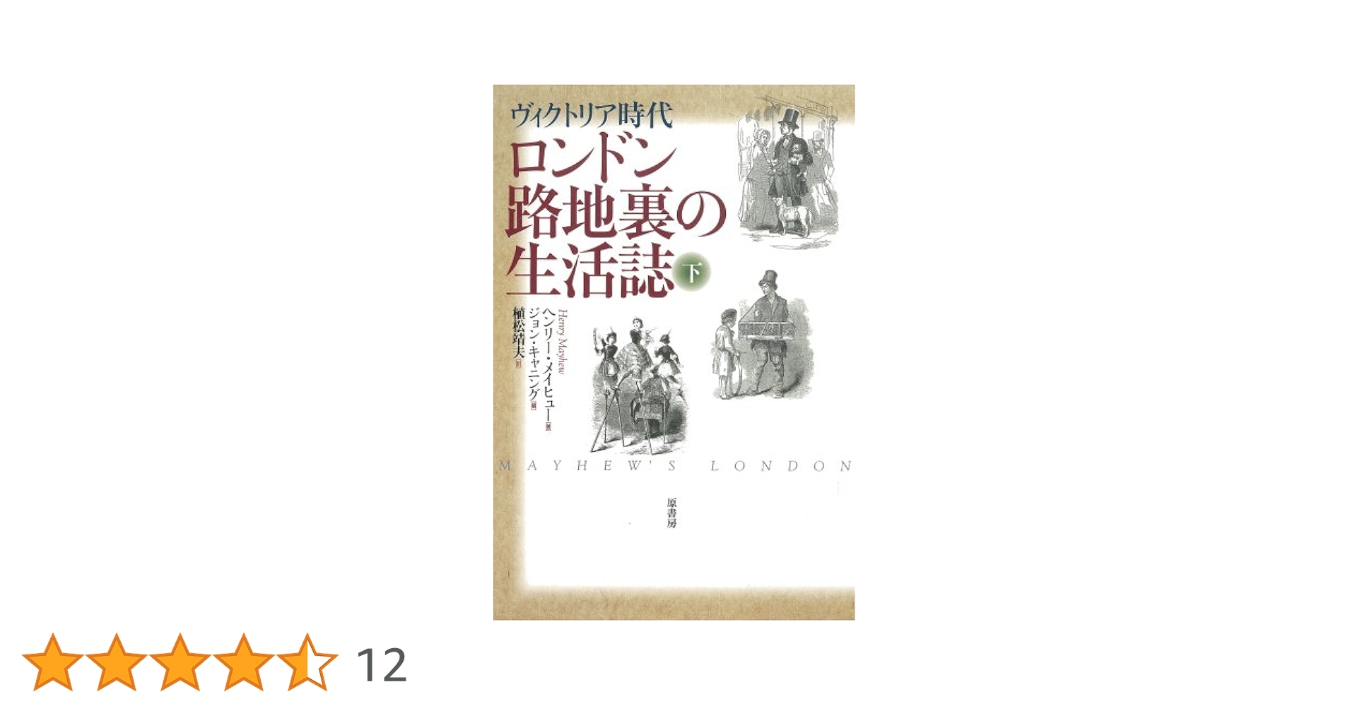ロンドン路地裏の生活誌 : ヴィクトリア時代 上・下巻セット