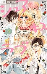 シェアキスラブ（2） (フラワーコミックス) | 杉山美和子