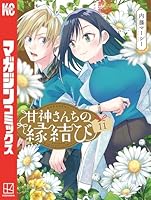 甘神さんちの縁結び　マンガ　全巻セット　コミック　漫画　まとめ売り コミック】甘神さんちの縁結び(1～21巻)セット | 全巻セット