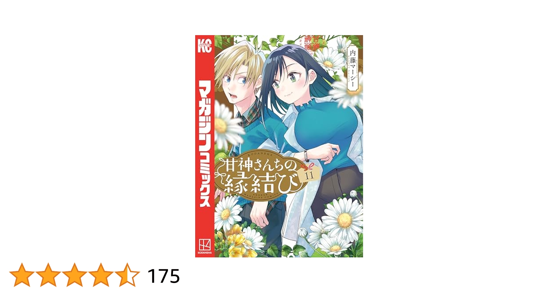 甘神さんちの縁結び　初版1-11巻 甘神さんちの縁結び 初版1-11巻 甘神さんちの縁結び（11）』（内藤