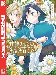 Amazon.co.jp: 甘神さんちの縁結び（20） (週刊少年マガジン