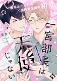 一宮部長は天使じゃない【単話版／星倉ぞぞ】裏アカ上司を暴いてメス堕ちさせるBL③ 【単話版】裏アカ上司を暴いてメス堕ちさせるBL (COMICアスティル)