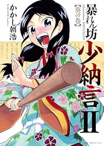 暴れん坊少納言 2巻 (ガムコミックスプラス)