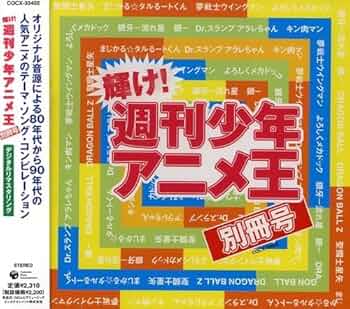Amazon.co.jp: 耀け!週刊少年アニメ王-別冊号-: ミュージック