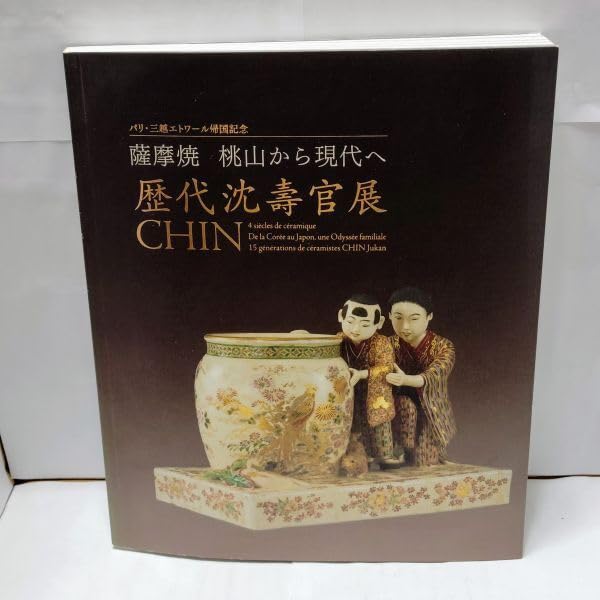 薩摩焼　桃山から現代へ　歴代沈壽官展　図録 Amazon.co.jp: 薩摩焼 歴代沈壽官展 桃山から現代へ 朝日新聞社 2011年